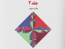 آنالیز عددی جلد دوم 2 (دیویدرونالد کینکید، فائزه توتونیان . منصوره صائمی)