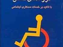 توانبخشی گروه های خاص (با تاکید بر خدمات مددکاری اجتماعی) (حمیدرضا کریمی درمنی)
