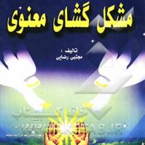 مشکل گشای معنوی (مجتبی رضایی)