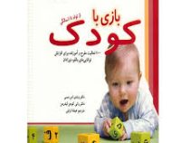 بازی با کودک از تولد تا 1 سالگی (ویندی اس.مسی ، رانی کوهن لیدرمن-هیلدا ترابی)