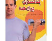 بدنسازی برای همه