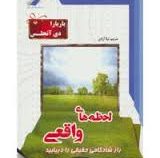 لحظه های واقعی :راز شادکامی حقیقی را دریابید ( باربارا دی آنجلس.لیلا آزادی)