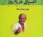 اشراق در 60 روز (خرد زمانه ها)