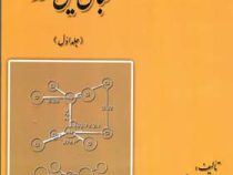 مبانی شیمی معدنی جلد اول (حسین آقابزرگ . حمیدرضا آقابزرگ)