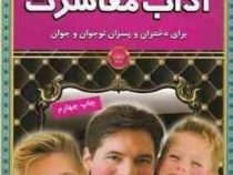 چگونه معاشرت کنیم ؟ آداب معاشرت برای دختران و پسران نوجوان و جوان