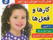 فلش کارت آموزشی زود آموز کارها و فعل ها