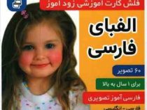 فلش کارت آموزشی زود آموز الفبای فارسی