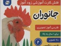 فلش کارت آموزشی زود آموز جانوران 2