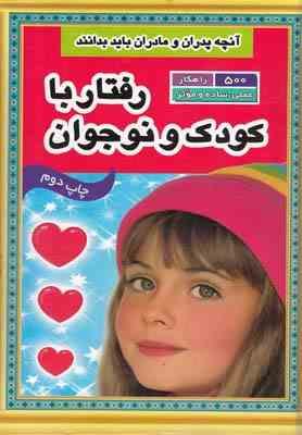 رفتار با کودک و نوجوان (500راهکار عملی ساده و موثر)