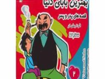 بهترین بابای دنیا :قصه های پدر و پسر 2 (اریش ازر . دکتر کامبیز مجیدیان)
