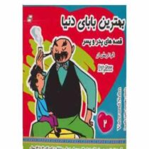 بهترین بابای دنیا :قصه های پدر و پسر 2 (اریش ازر . دکتر کامبیز مجیدیان)