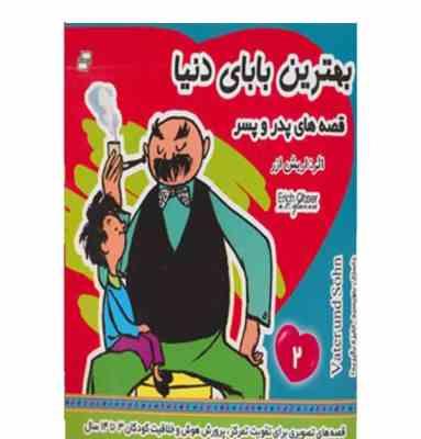 بهترین بابای دنیا :قصه های پدر و پسر 2 (اریش ازر . دکتر کامبیز مجیدیان)