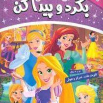 پرنسس ها :بگرد و پیدا کن جلد 3 . 3 تا 9 سال (گروه بونیر . فائقه مرتضوی کرونی)