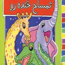 بچه ها سلامت باشید : تمساح خنده رو (آن ام سی کی.فائقه مرتضوی کرونی.مهری شریفی کلیشادی)