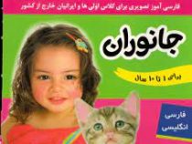 فلش کارت زبان آموزی توان بخشی و گفتار درمانی : جانوران . برای 1 تا 10 سال (علیرضا مرتضوی کرونی)