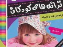 ترانه های کودکان : ترانه های شاد و عامیانه 2
