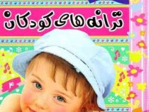 ترانه های کودکان : ترانه های شاد و عامیانه 4