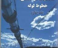 محاسبات سرانگشتی خطوط لوله جلد چهارم (بونیزه سازه . یاسر جعفری جوزانی و شوان ناصری)