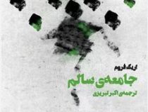 جامعه ی سالم (اریک فروم . اکبر تبریزی)