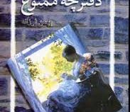 دفترچه ممنوع (آلبا دسس په دس . بهمن فرزانه)