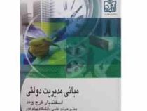 مبانی مدیریت دولتی (اسفندیار فرج وند)