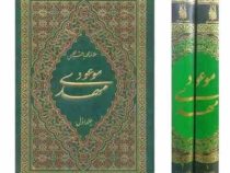 مهدی موعود دوره 2جلدی (علامه محمد باقرمجلسی)