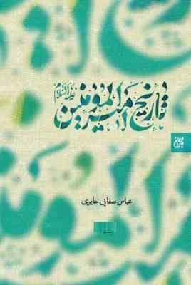 تاریخ امیر المومنین (ع) (عباس صفایی حایری) دوره 2 جلدی