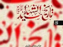 تاریخ سید الشهدا (ع) (عباس حایری)