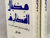 مکیال المکارم : در فواید دعا برای حضرت قائم :دوره دو جلدی (عجل الله تعالی فرجه الشریف) (سید محمد تقی