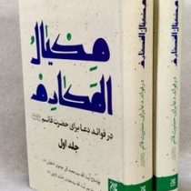 مکیال المکارم : در فواید دعا برای حضرت قائم :دوره دو جلدی (عجل الله تعالی فرجه الشریف) (سید محمد تقی