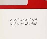 اندازه گیری و ارزشیابی در تربیت بدنی مفاهیم و آزمونها (فریده هادوی)