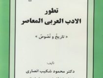 تطور الادب العربی المعاصر ( تاریخ و نصوص ) ( محمود شکیب انصاری )