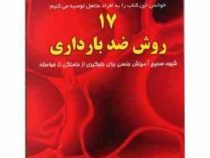 17 روش ضد بارداری(کوشیار کریمی.شهنازقلی زاده)