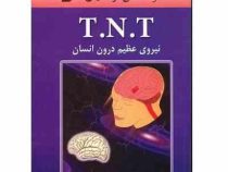 T.N.T تی.ان.تی : نیروی عظیم درون انسان (موسسه انگیزش موفقیت آمریکا . هادی فرجامی)