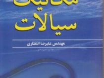 مکانیک سیالات (ایروینگ اچ.شیمز . علیرضا انتظاری)
