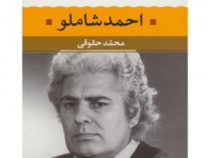 شعر زمان ما 1 احمد شاملو (محمد حقوقی)