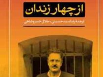 از چهار زندان (رضا سید حسینی . جلال خسرو شاهی)