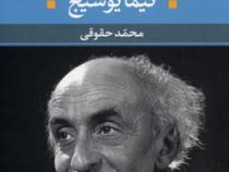 شعر زمان 5 نیما یوشیج (محمد حقوقی)