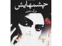 چشمهایش جلد شومیز (بزرگ علوی)