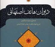 دیوان هاتف اصفهانی (احمد هاتف اصفهانی)
