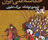 حماسه ملی ایران (تئودور نولدکه . بزرگ علوی)