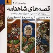 پک قصه های شاهنامه (3جلدی)