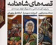 پک قصه های شاهنامه (3جلدی)