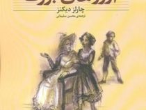 کلکسیون کلاسیک آرزوهای بزرگ(چارلز دیکنز . محسن سلیمانی)