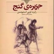 کلکسیون کلاسیک جزیره گنج (رابرت لویی استیونسون، محسن سلیمانی)