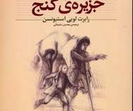 کلکسیون کلاسیک جزیره گنج (رابرت لویی استیونسون، محسن سلیمانی)