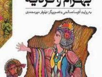 قصه های شاهنامه 6: بهرام و گردیه (آتوسا صالحی)