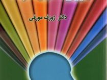 نیروی تخیل مثبت (ژوزف مورفی . هوشیار رزم آزما)