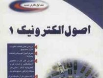 اصول الکترونیک جلد اول