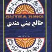 طالع بینی هندی (سوترا سینگ . مژگان حائری)